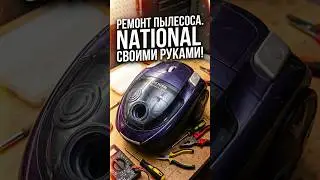 Быстрый ремонт пылесоса