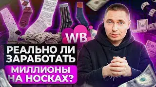Сможет ли ПРОДАЖА носков принести вам МИЛЛИОНЫ рублей?! / Самые прибыльные ниши в наше время