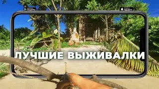 ТОП 10 ЛУЧШИХ ИГР ПРО ВЫЖИВАНИЕ НА АНДРОИД и iOS