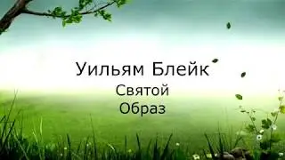 Уильям Блейк - Святой Образ