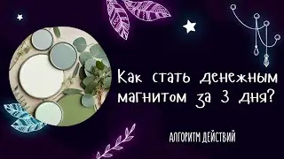 Как стать денежным магнитом за 3 дня? / Магия денег / Эффективные способы для привлечения денег