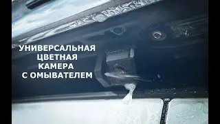 Универсальная цветная камера с омывателем