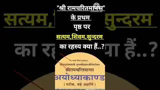 श्री रामचरितमानस के प्रथम पृष्ठ पर सत्यम,शिवम,सुन्दरम का रहस्य.?#shortsviedo #shivpuran #facts #shiv