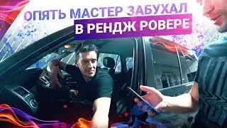 ЖЕСТЬ! Снова БУХОЙ МАСТЕР. Что с РЕНДЖ РОВЕРОМ? 9 Серия