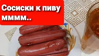 Сосиски как с костра.