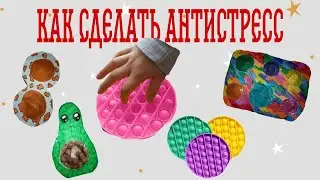 Как сделать антистресс,легко и просто🌿