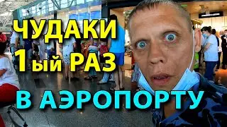 ЧУДАКИ ПЕРВЫЙ РАЗ В АЭРОПОРТУ