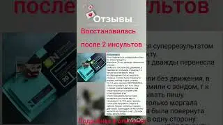 Восстановилась после двух инсультов