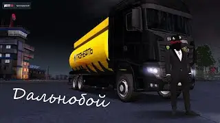 Будни ДАЛЬНОБОЯ в некст рп/next rp