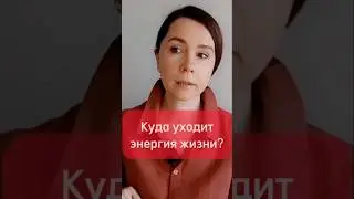 Когда энергия потрачена напрасно? #психология#энергия#страх