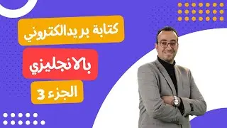(Business email writing)  (البريد الإلكتروني) ازاي تكتب ايميل باحترافية الجزء الثالث