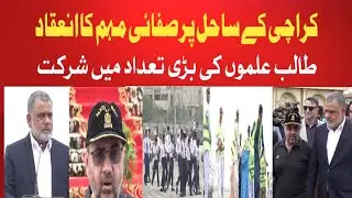کراچی کے ساحل پر صفائی کا انوکھا انداز | طالب علموں کی بڑی تعداد میں شرکت