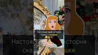 A CHILDREN'S FAIRY TALE: THE REAL STORY OF CINDERELLA🔞🫣 