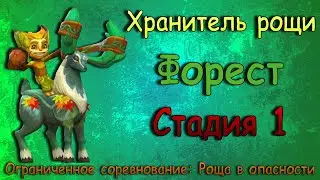 Хранитель рощи - СТАДИЯ 1 / Прохождение + Код погашения / Lords Mobile / Grove Guardian stage 1