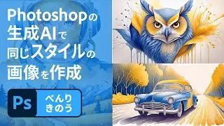 【Photoshop】1分解説！⽣成AIで参照画像と同じスタイルの画像を⽣成 | アドビ公式