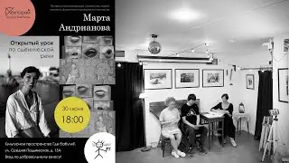 Марта Андрианова / Открытый урок по сценической речи