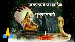 Happy Nagpanchmi status | Nagpanchmi Whatsapp status | नागपंचमी की हार्दिक शुभकामनाये | God status 🙏
