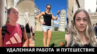 Удаленная Работа  и Путешествие | Влог, Италия 2022
