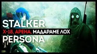 S.T.A.L.K.E.R.: Shadow of Chernobyl #2 / Persona 5 #12 [14.07.18]