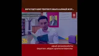 Бір күшті көп тентекті жығалмай жүр... Абай Құнанбайұлы
