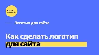 Как сделать логотип для сайта