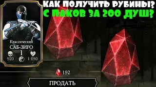 Как Получить Рубины с паков за 200 Душ | Mortal Kombat X mobile