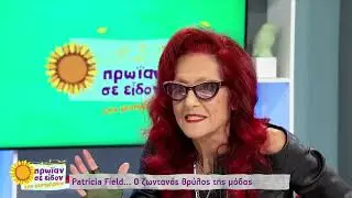 Patricia Field: «Έμαθα ελληνικά από τη γιαγιά μου» | 21/11/2022 | ΕΡΤ