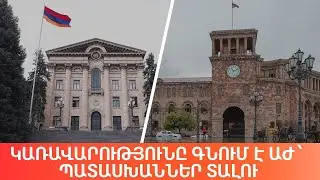 Կառավարությունը գնում է ԱԺ ՝ պատասխաններ տալու | Դավիթ Գրիգորյան