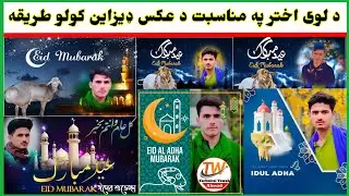 د لوی آختر په مناسبت د عکس ډيزاين کول. Pic Edit For Eid Mubarak.