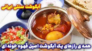 آبگوشت قهوه خانه ای اصل با تمام رازها ، اصیل ترین آبگوشت سنتی ایرانی