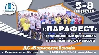 Традиционный фестиваль паралимпийского спорта «Парафест» - 7 апреля 2019
