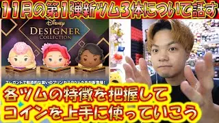 11月の第1弾新ツムについて思うことを話す。このタイミングのコイン温存ツムは選択をミスっていないか、運営さんよ。【こうへいさん】【ツムツム】