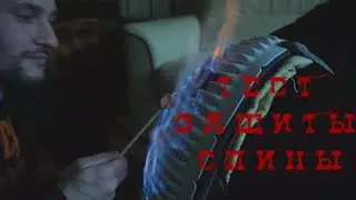 ТЕСТ ЗАЩИТЫ СПИНЫ / КАК ЭТО РАБОТАЕТ