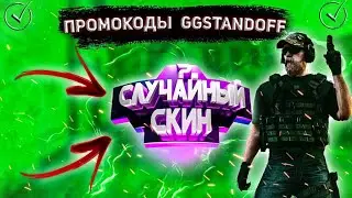 ПРОМОКОДЫ НА БАРАБАН БОНУСОВ | GGSTANDOFF