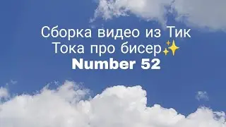 Вдохновляющая подборка видео из ТТ 🍃 #handmade #tiktok #бисер #тренды #хобби #подборки #jewelry #тт