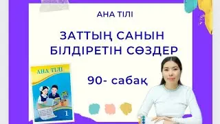 Ана тілі 90-сабақ ЗАТТЫҢ САНЫН БІЛДІРЕТІН СӨЗДЕР 1-сынып