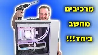 מרכיבים מחשב ביחד ! | המדריך 