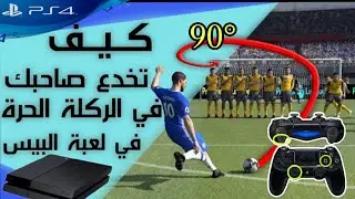 طريقة تسديد ظربات الحرة بيس بحتراف
