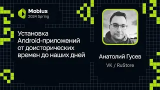 Анатолий Гусев — Установка Android-приложений от доисторических времен до наших дней