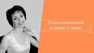 Психологический климат в семье