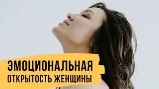 Эмоциональная открытость женщины // Светлана Демкина