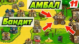 Босс Амбал - Логово Бандитов! Kingdom Rush # 11 Андроид игры
