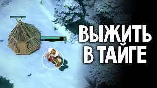 ВЫЖИТЬ В ТАЙГЕ - ЛУЧШАЯ КАСТОМКА В DOTA 2