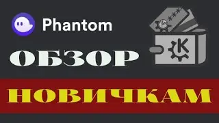 Как пользоваться Phantom wallet? Его установка, функции и опции, и восстановление доступа к нему.