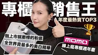 專櫃最熱賣TOP3🏆全世界賣最多的美白精華＆剛上市就衝榜的粉底！週年慶跟著買不踩雷 ft.momo線上專櫃週年慶｜黃小米Mii