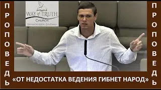 Проповедь 