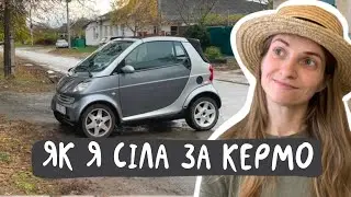 Як я навчилась їздити на машині