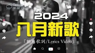 八月新歌🔥douyin 抖音歌曲2024🎵 2024抖音最最最火『張韶涵 - 暮色回響, 喬浚丞 - 若月亮沒來, 小阿七 - 從前說, 何仟仟 - 根本你不懂得愛我, 總是會有人, 』