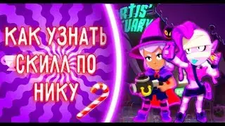 Как узнать СКИЛЛ по НИКУ?!? Brawl Stars