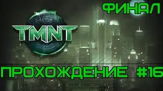 Прохождение Черепашки-ниндзя - Миссия #16 - Секрет Винтерса [ФИНАЛ]